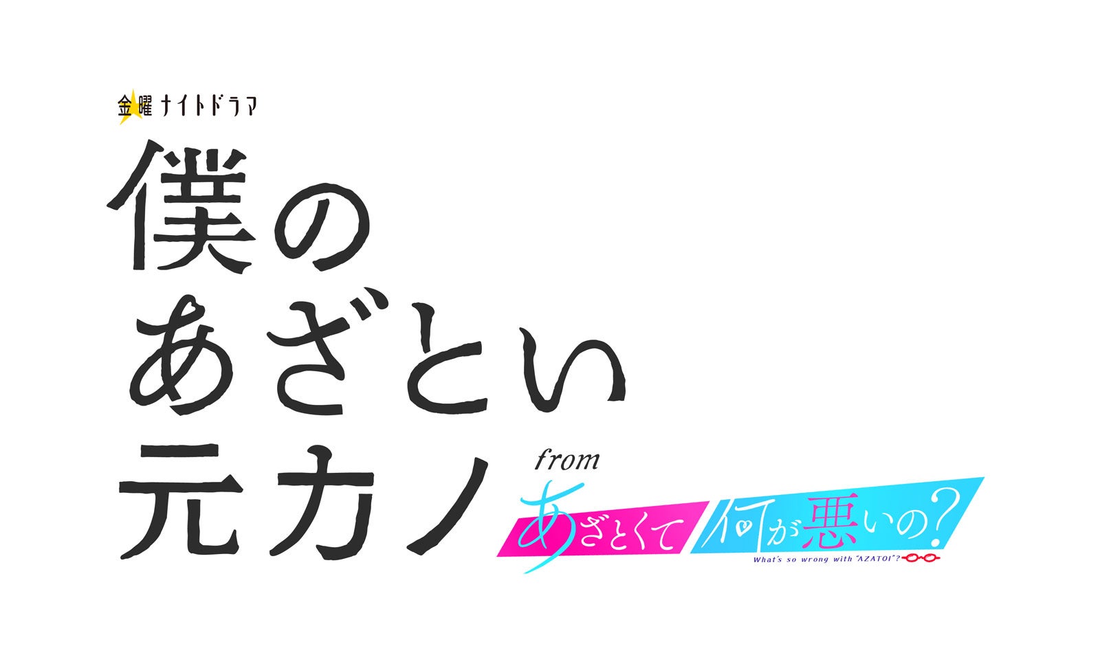 「僕のあざとい元カノ」ロゴ（C）テレビ朝日