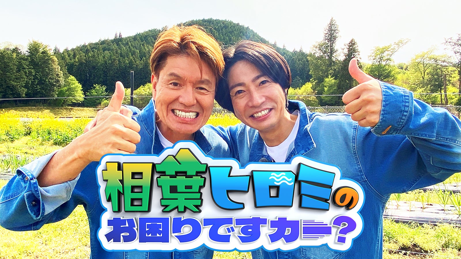 “ヒロミ×相葉雅紀がタッグ”人気番組、木曜ゴールデンでレギュラー化決定 過去に4度の特番放送【相葉ヒロミのお困りですカー？】