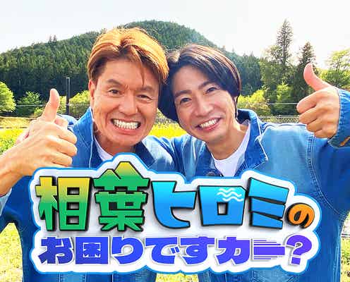 “ヒロミ×相葉雅紀がタッグ”人気番組、木曜ゴールデンでレギュラー化決定 過去に4度の特番放送【相葉ヒロミのお困りですカー?】