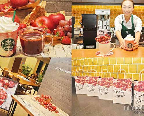 スタバ、果肉感たっぷりの新感覚秋冬ドリンク登場<発表会&試飲会レポ>