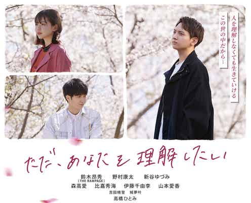 THE RAMPAGE鈴木昂秀、映画初主演決定 主題歌・予告映像・ポスタービジュアル解禁<ただ、あなたを理解したい>