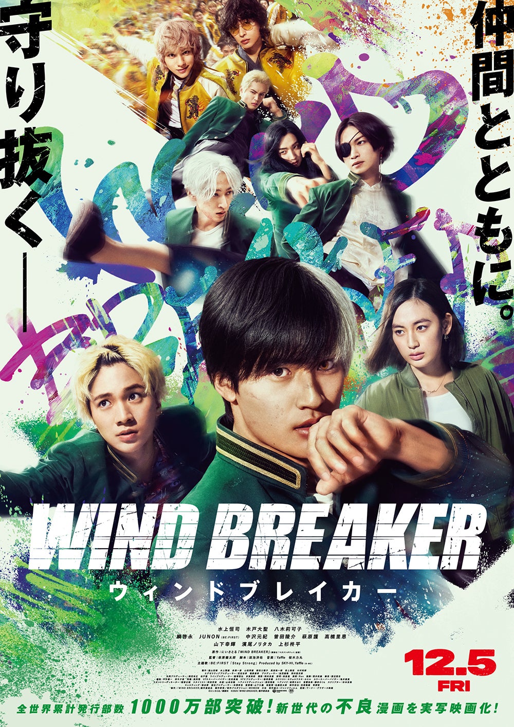 映画「WIND BREAKER／ウィンドブレイカー」ポスタービジュアル（C）にいさとる／講談社（C）2025「WIND BREAKER」製作委員会