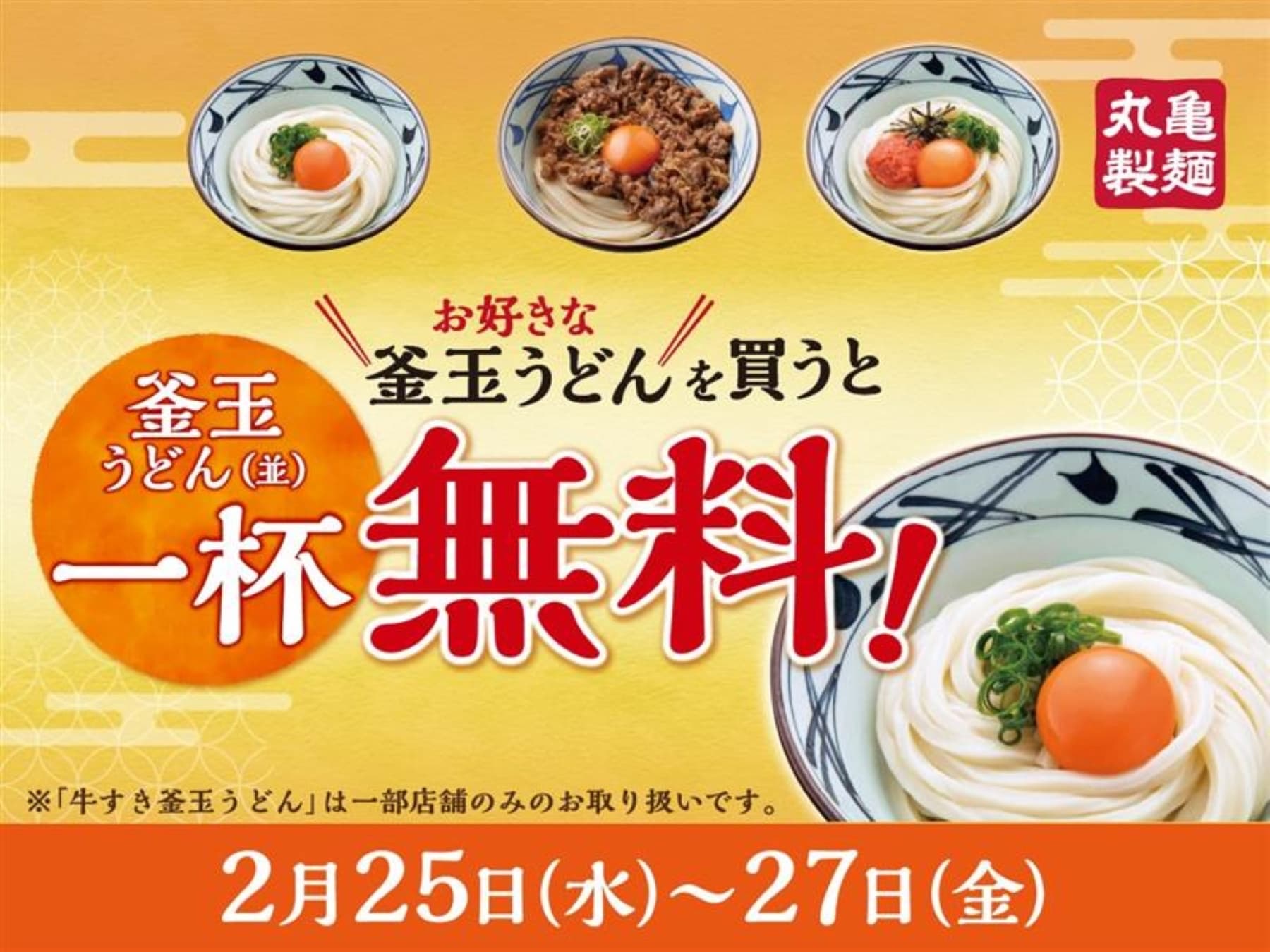 「丸亀製麺」でうどんを注文すると「釜玉うどん」が付いてくる!? 3日間限定のお得なキャンペーン