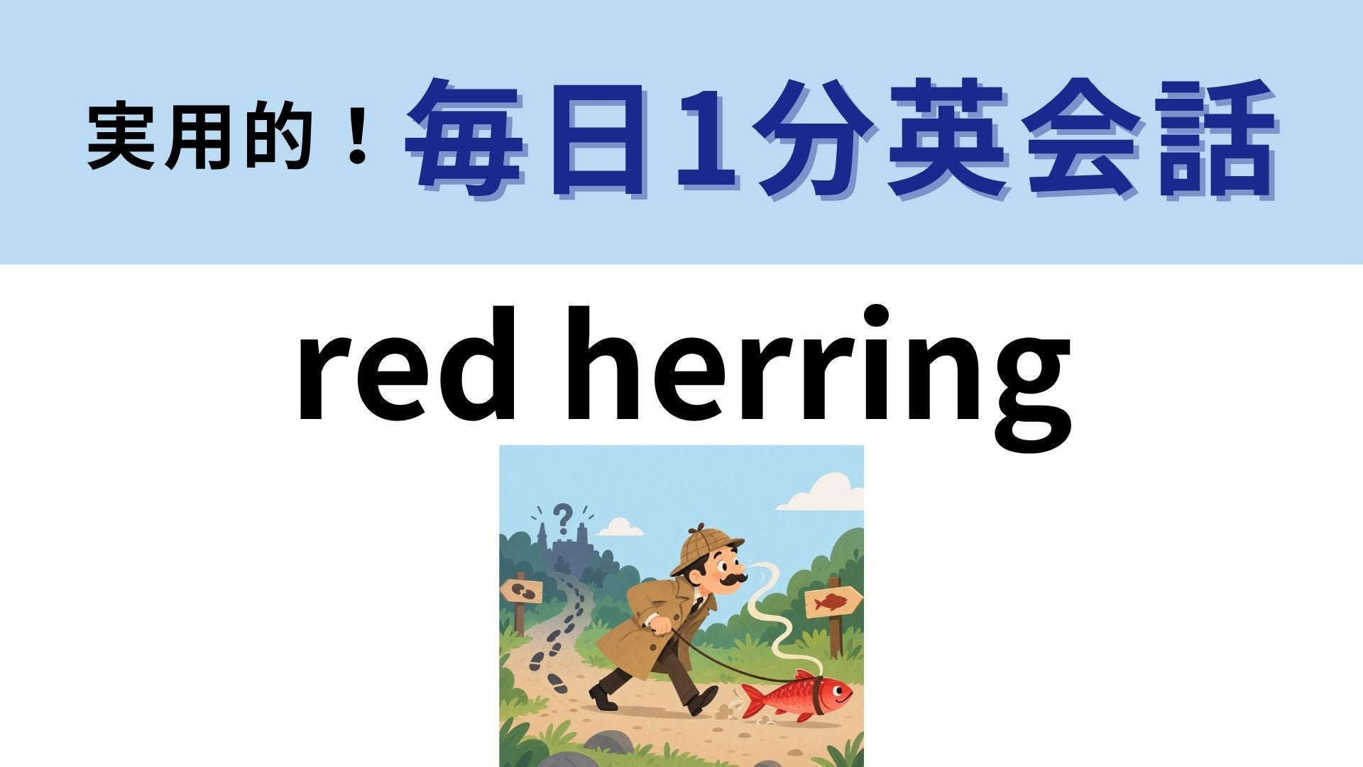 「red herring」の意味は？「赤いニシン」が表すものとは？【1分英会話】