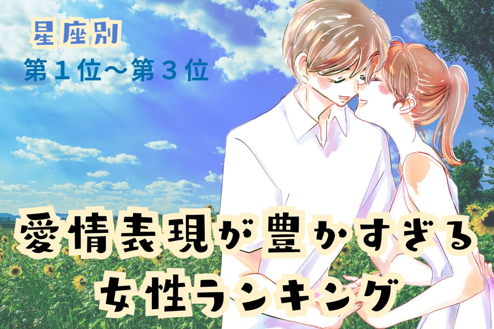 【星座別】「尽くしすぎ注意」愛情表現が豊かすぎる女性ランキング＜第１位～第３位＞