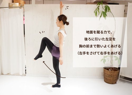 地面を蹴る力で、後ろに引いた左足を胸の前まで勢いよくあげましょう。この時、左手はさげて右手をあげます。
