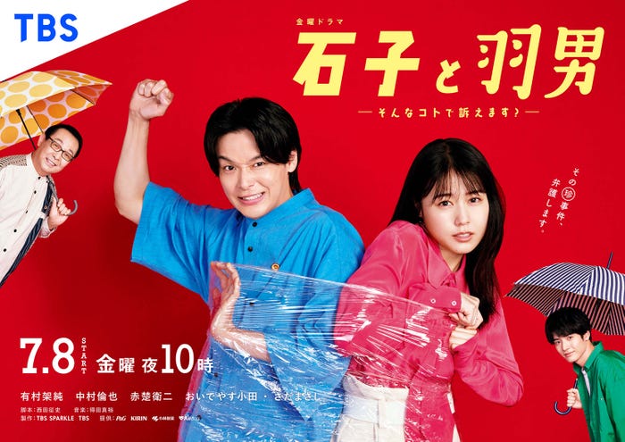 さだまさし、中村倫也、有村架純、赤楚衛二/「石子と羽男―そんなコトで訴えます?―」ポスタービジュアル(C)TBS