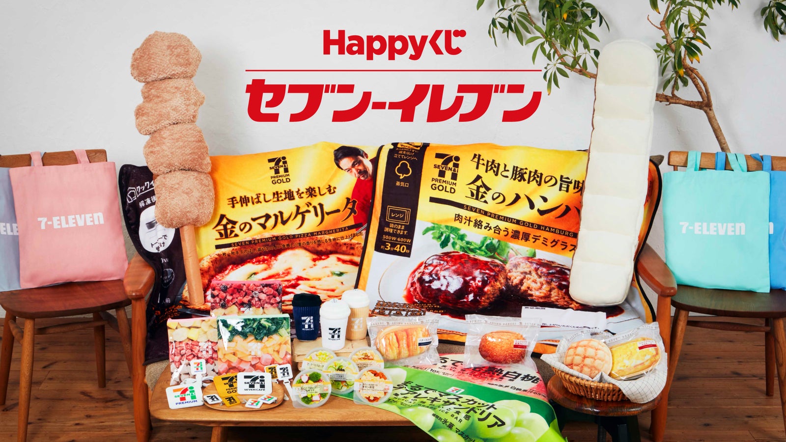 「からあげ棒」「ちぎりパン」が本物そっくりに巨大グッズ化、おもしろ可愛い「セブン‐イレブン」くじ登場