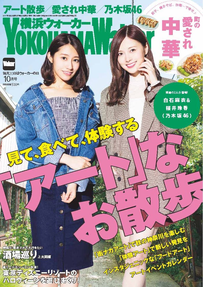 横浜ウォーカー10月号(9月20日発売)/写真提供:KADOKAWA