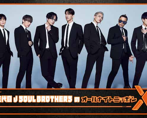三代目JSB、3週連続で「オールナイトニッポンX」パーソナリティ担当