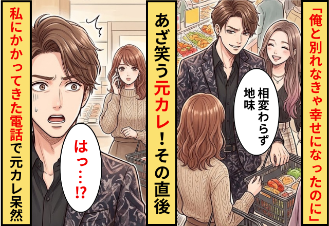 「俺と別れなきゃ幸せになったのに」あざ笑う元カレ！直後⇒私にかかってきた”一本の電話”で元カレがフリーズした話