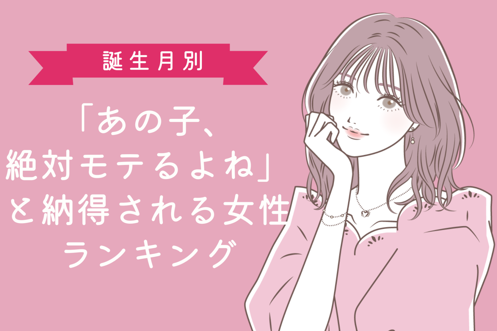 【誕生月別】「あの子、絶対モテるよね」と納得される女性ランキング＜第１位〜第３位＞