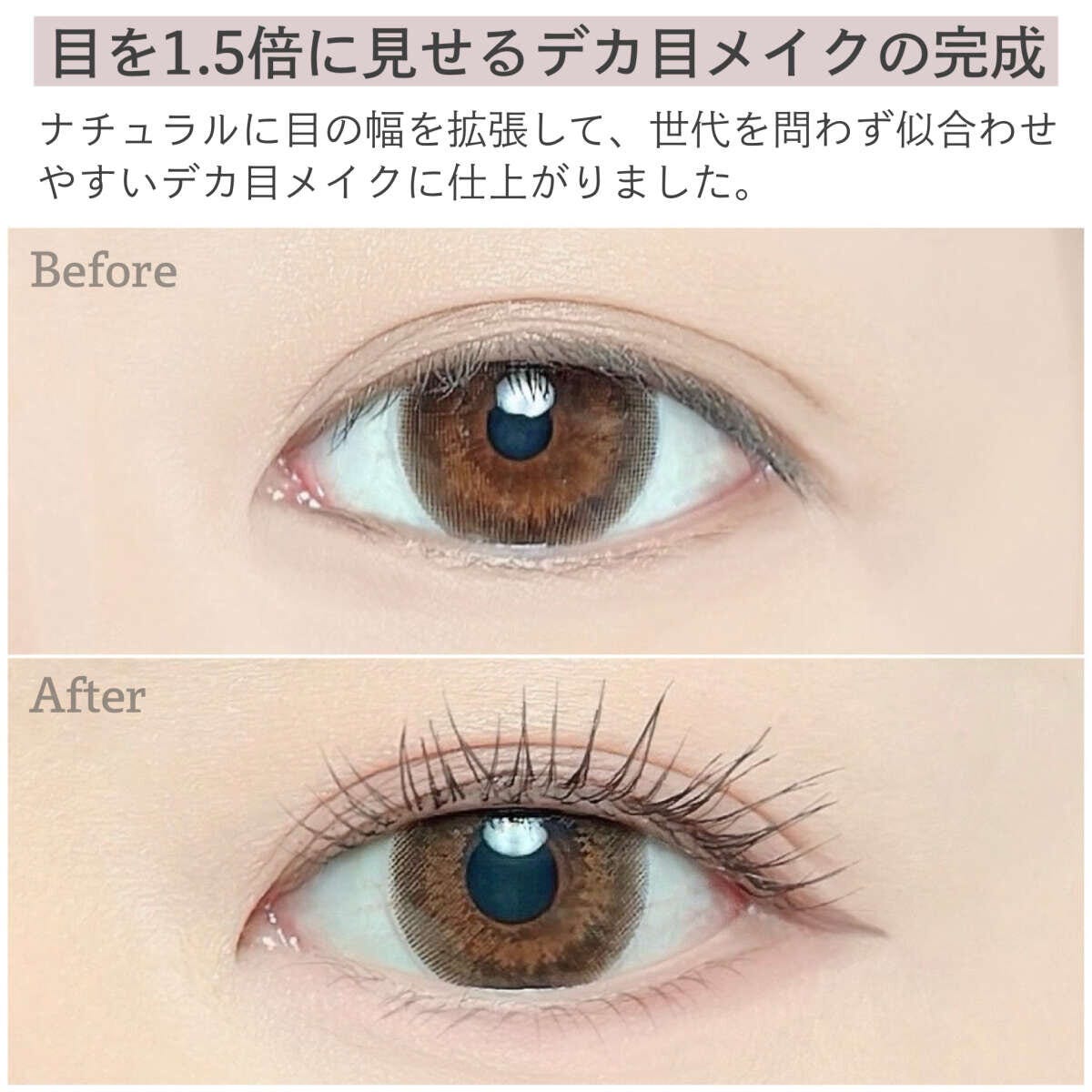 メイクマニア kana.s 目を1.5倍に見せるメイクテク4選 デカ目メイクのビフォーアフターを比較した目元の仕上がり