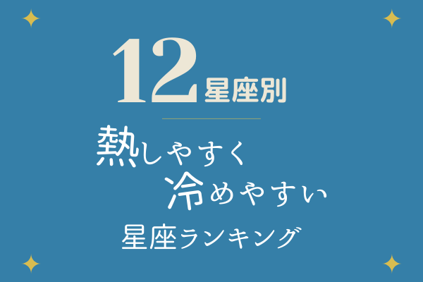 12星座別 この中の人は 一途 かも 熱しやすく冷めやすい 星座ランキング モデルプレス