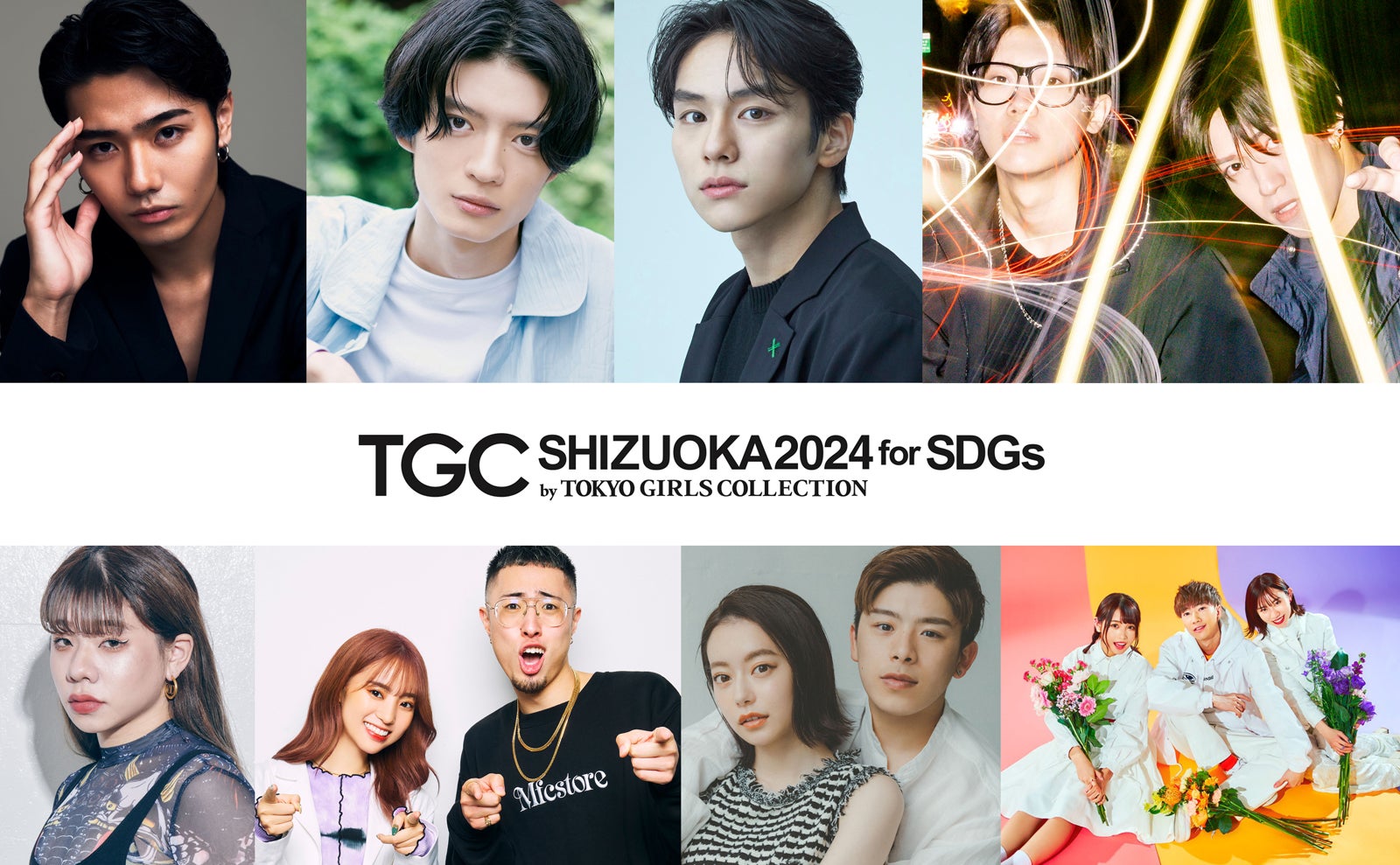 山下幸輝・杢代和人ら「TGC しずおか 2024」出演者第3弾発表　スカイピースがメインアーティストに決定