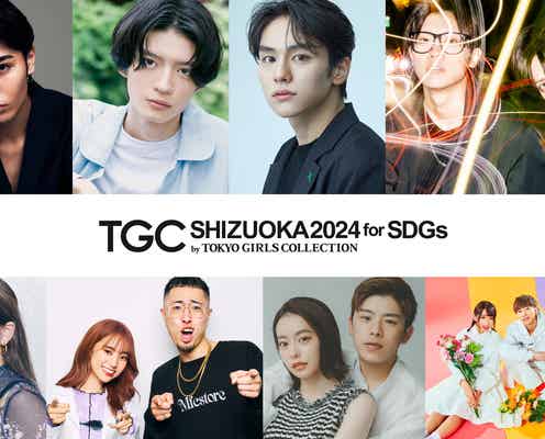 山下幸輝・杢代和人ら「TGC しずおか 2024」出演者第3弾発表 スカイピースがメインアーティストに決定