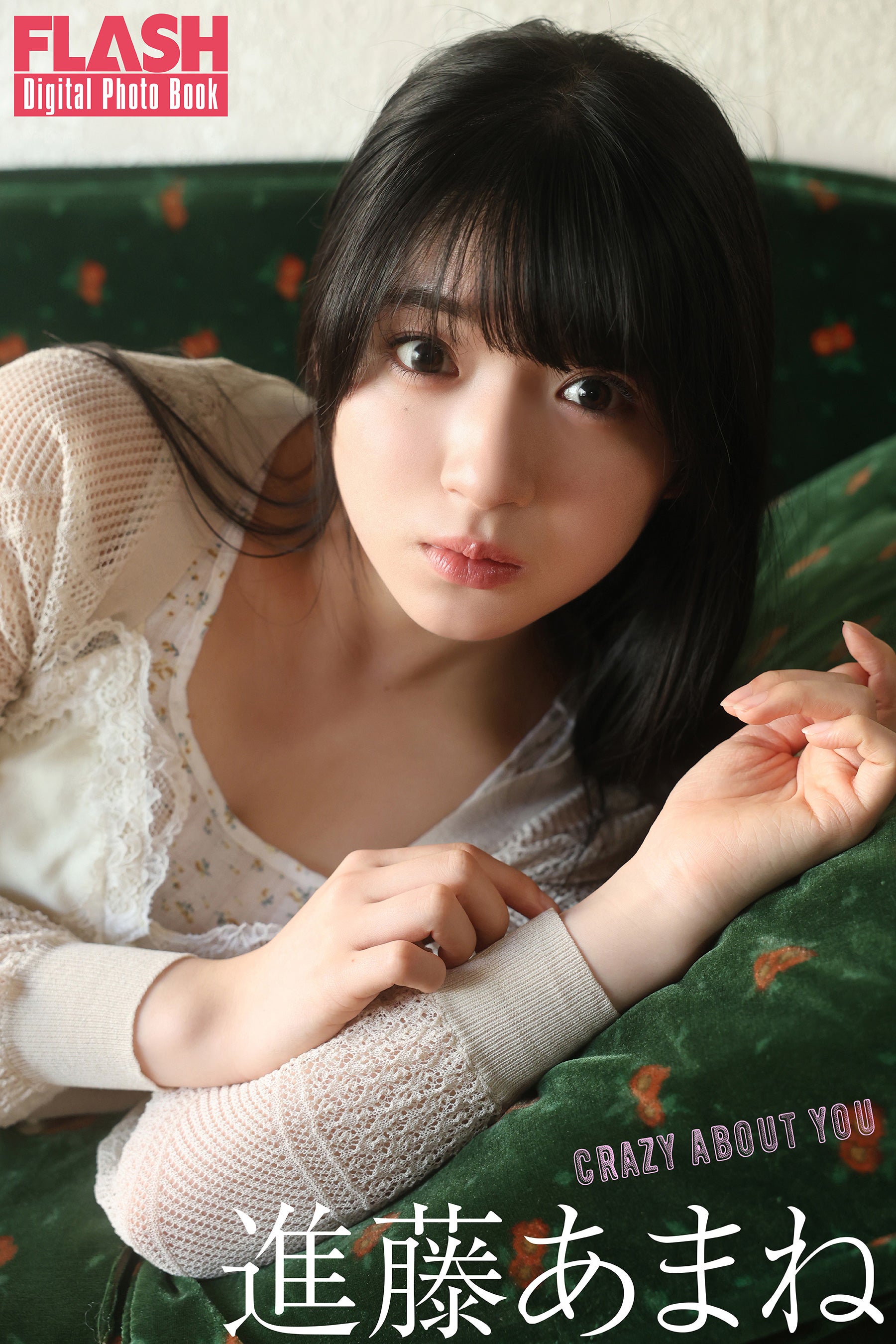 進藤あまね（C）光文社／週刊FLASH 写真：田口まき