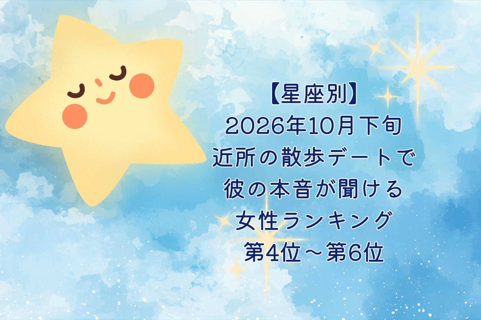 【星座別】2026年10月下旬、近所の散歩デートで、彼の本音が聞ける女性ランキング＜第４位～第６位＞