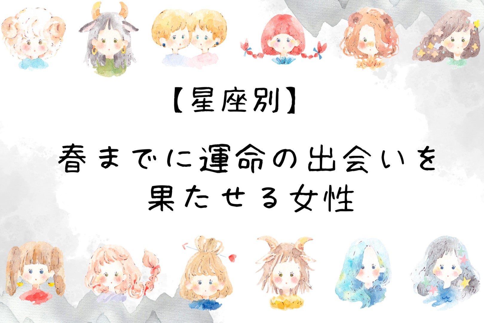 【星座別】春までに運命の出会いを果たせる女性ランキング＜最下位～第１０位＞