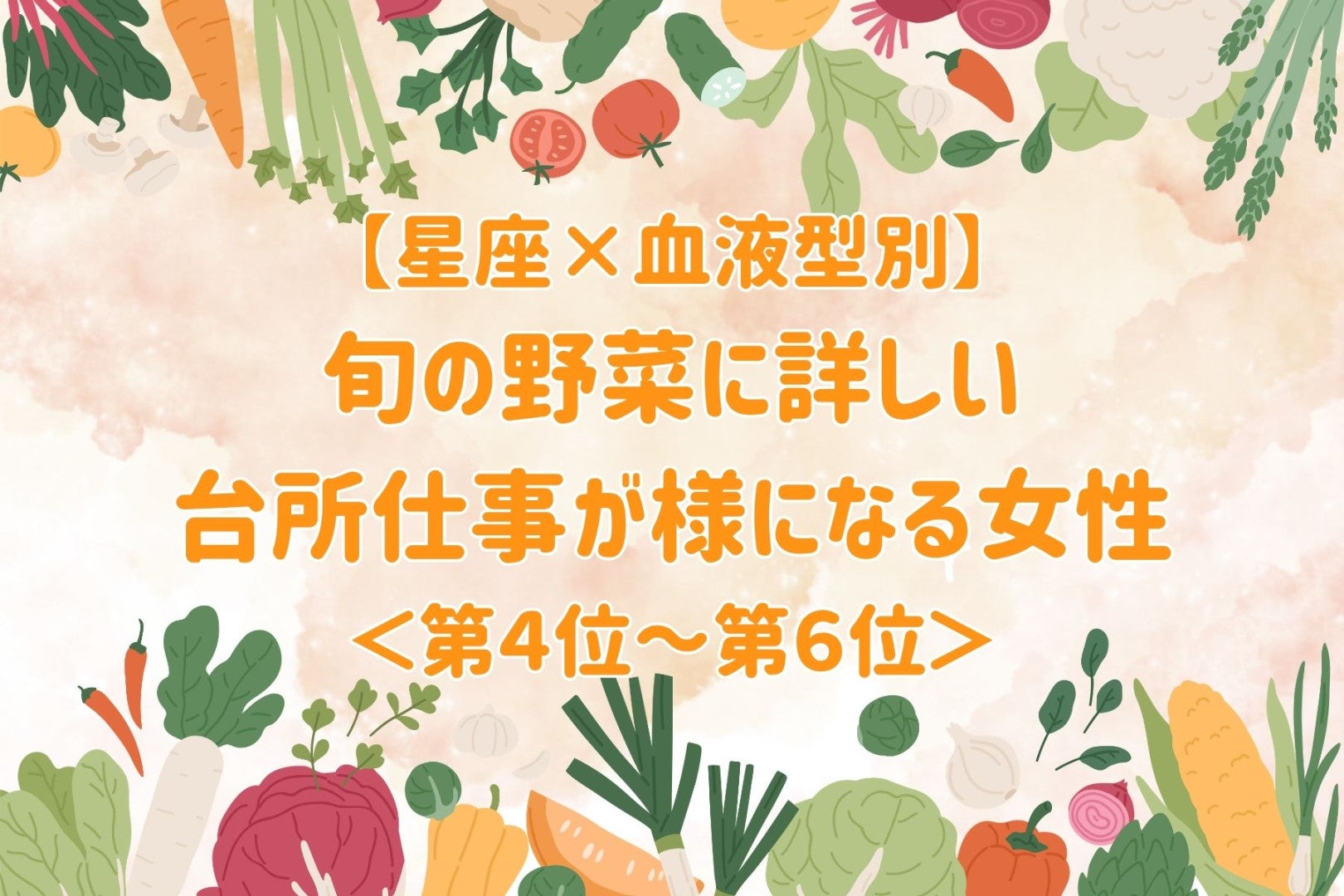 【星座×血液型別】旬の野菜に詳しい♡台所仕事が様になる女性ランキング＜第４位〜第６位＞