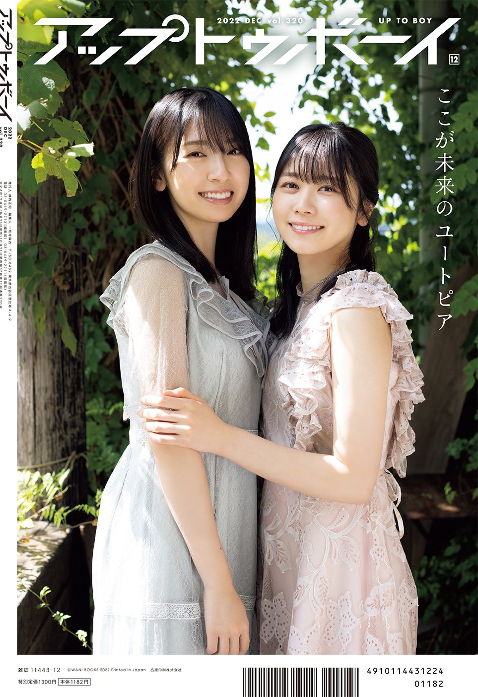 「アップトゥボーイ vol.320」（10月21日発売）裏表紙：金村美玖、丹生明里（提供写真）