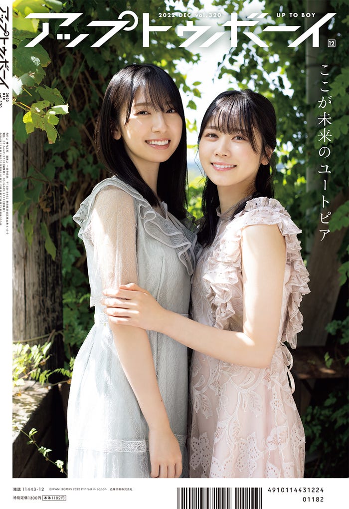 「アップトゥボーイ vol.320」(10月21日発売)裏表紙:金村美玖、丹生明里(提供写真)