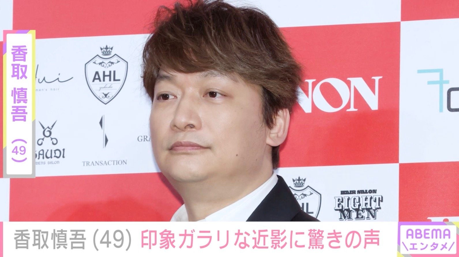 香取慎吾（49）、印象ガラリな姿に驚きの声「なんか雰囲気違う」「インスタ開いたらこれでびっくりした」