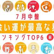 星座占い 7月中盤 出会い運が最高な人 ランキングtop6 後半 モデルプレス 星座占い 7月中盤 出会い運が最高な人 ランキングtop6 後半 モデルプレス