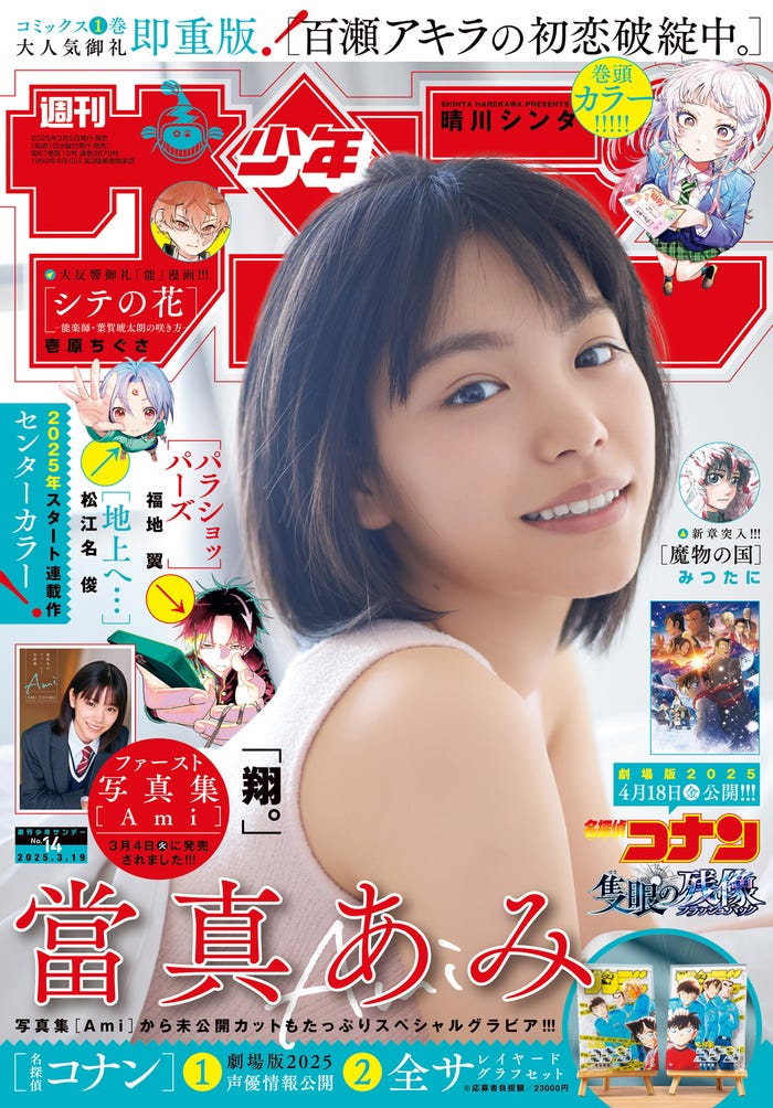 「少年サンデー」14号(3月5日発売)表紙:當真あみ(画像提供:小学館)