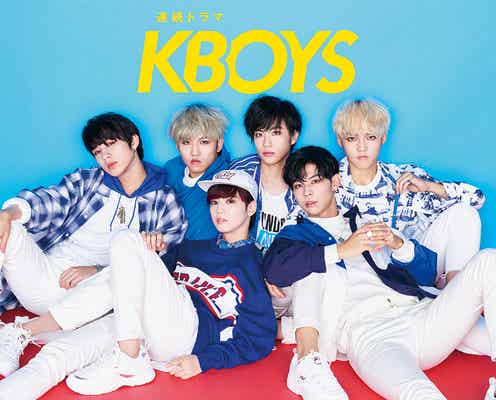 可愛すぎる美男子・ゆうたろう、連ドラ初出演 注目俳優集結の“異色”青春ドラマ<KBOYS>