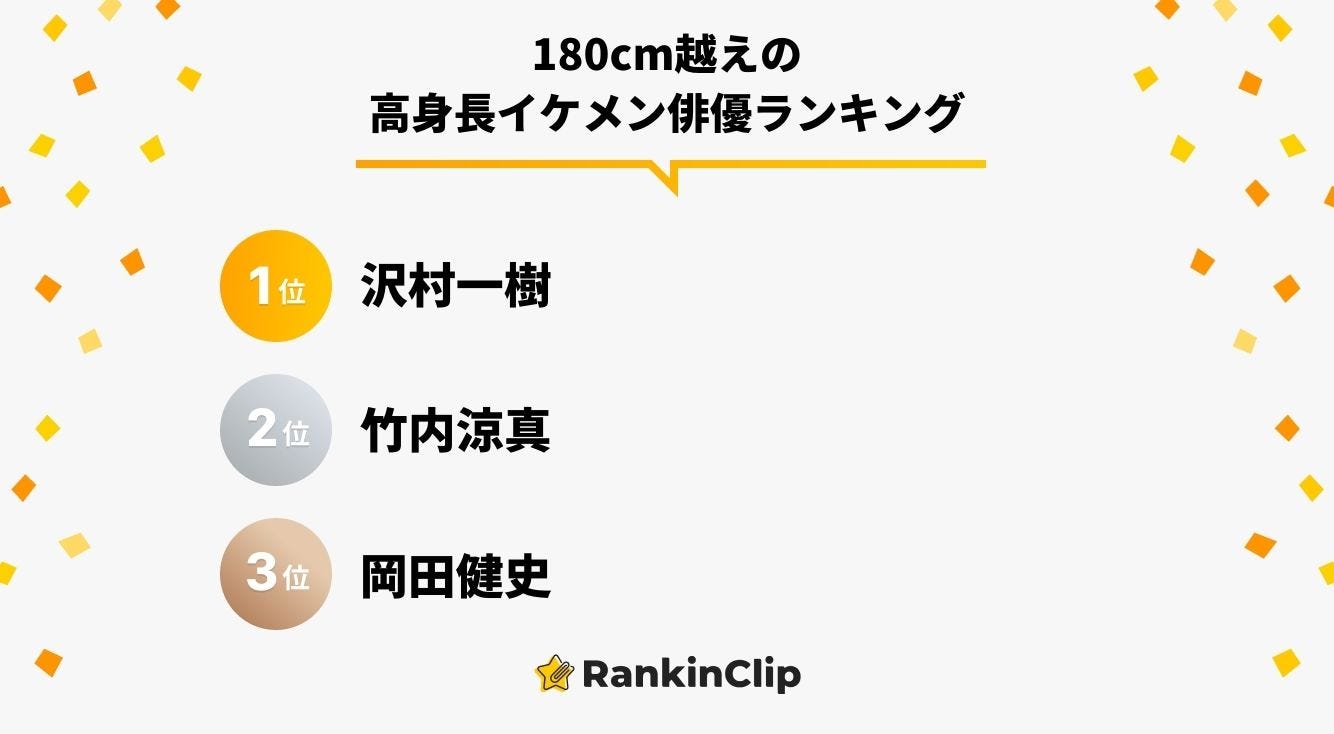 180cm越えの高身長イケメン俳優ランキング