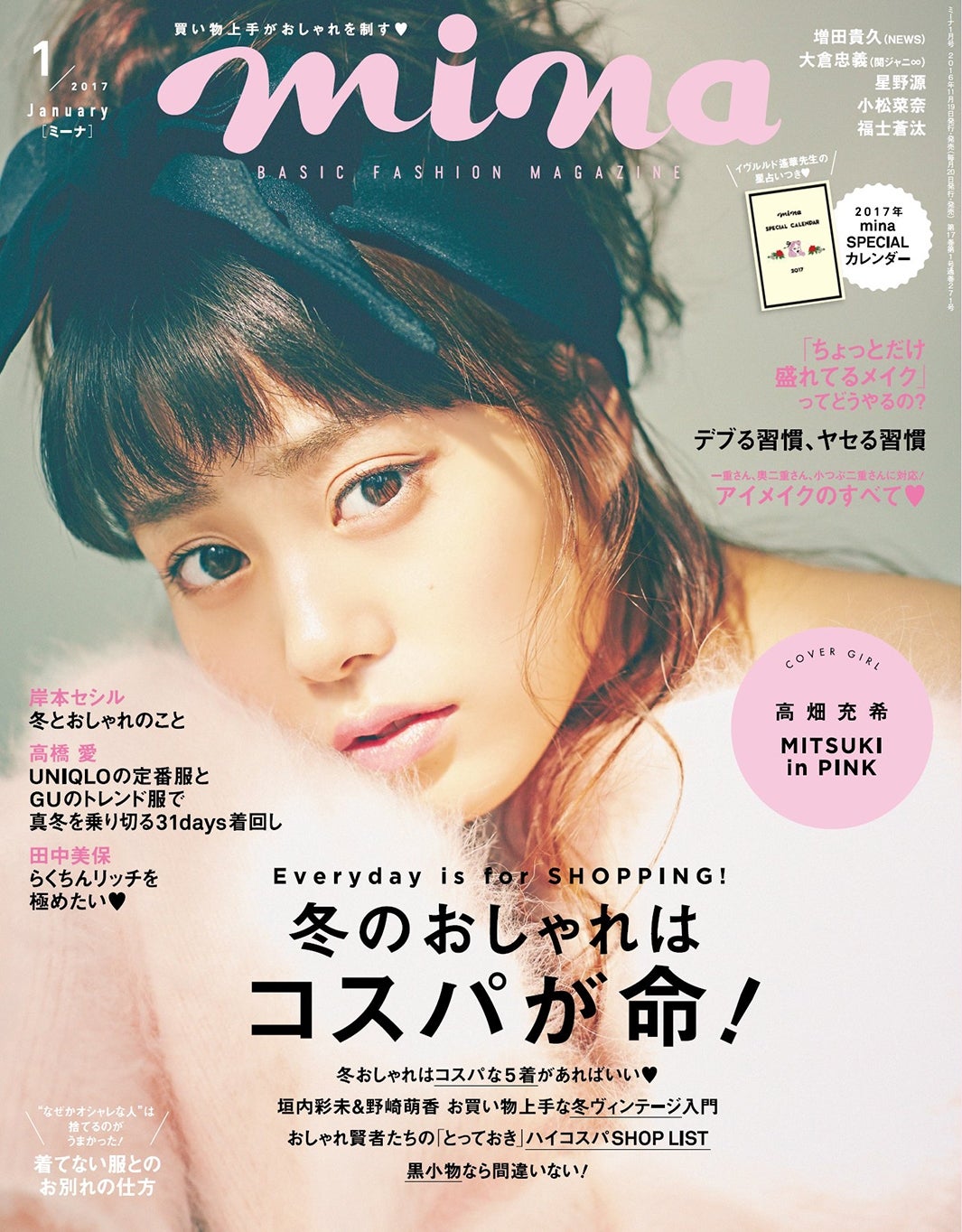 「mina」1月号（主婦の友社、2016年11月19日発売）表紙：高畑充希（画像提供：主婦の友社）
