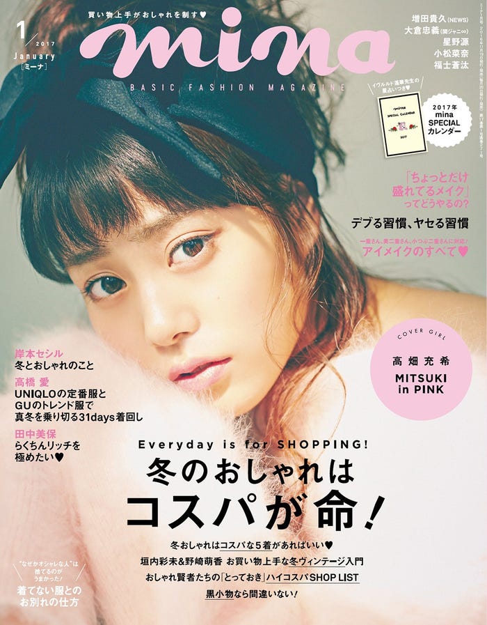 「mina」1月号(主婦の友社、2016年11月19日発売)表紙:高畑充希(画像提供:主婦の友社)