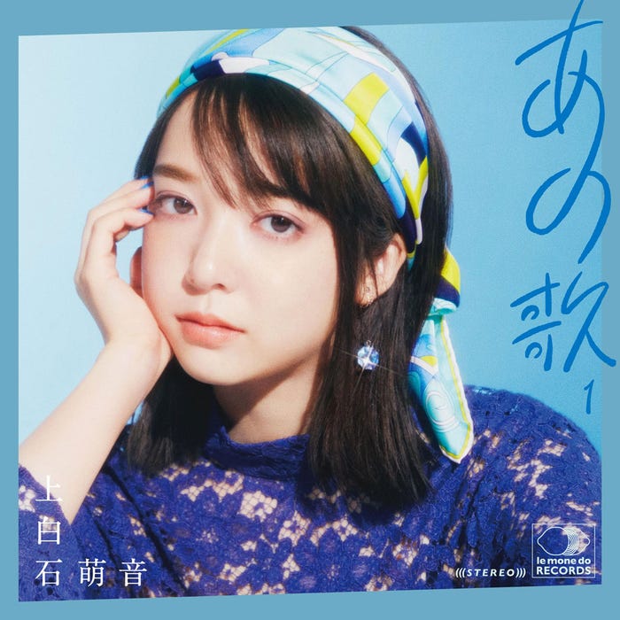 上白石萌音「あの歌 -1-」(6月23日発売)(提供写真)