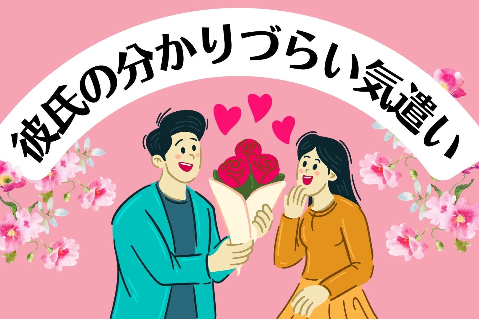 それはマンネリじゃない！長く付き合っている彼氏のわかりずらい心遣い