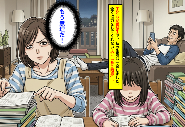「長期休み、早く終わってくれ！」受験生の母が絶叫…非協力的な夫に【限界が訪れた】瞬間