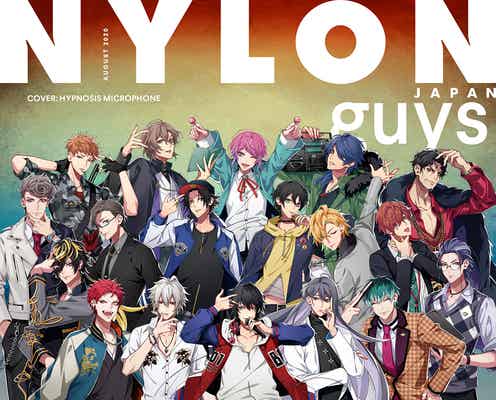 「ヒプノシスマイク」キャラクター18人「NYLON JAPAN」表紙飾る 木村昴の単独インタビューなど“2万字”特集