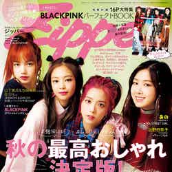 9月23日発売のZipper AUTUMN号／表紙：BLACK PINK（画像提供：祥伝社）