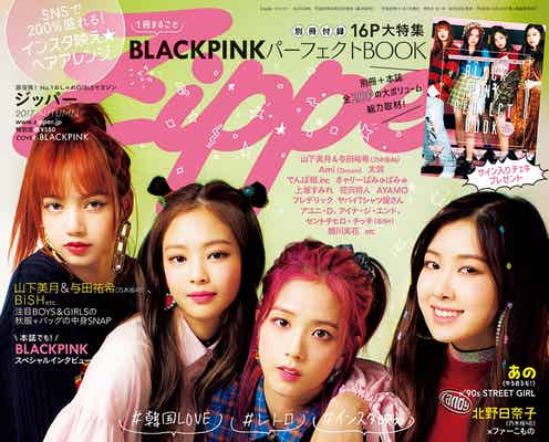 BLACKPINKを徹底調査 ファッション、メイク、パーソナルまで