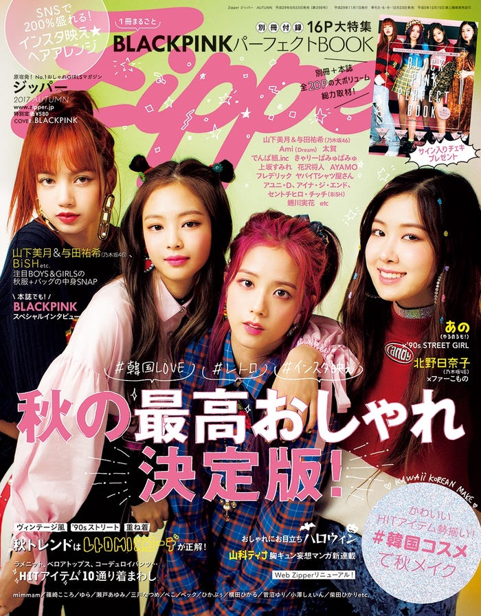 9月23日発売のZipper AUTUMN号/表紙:BLACK PINK(画像提供:祥伝社)