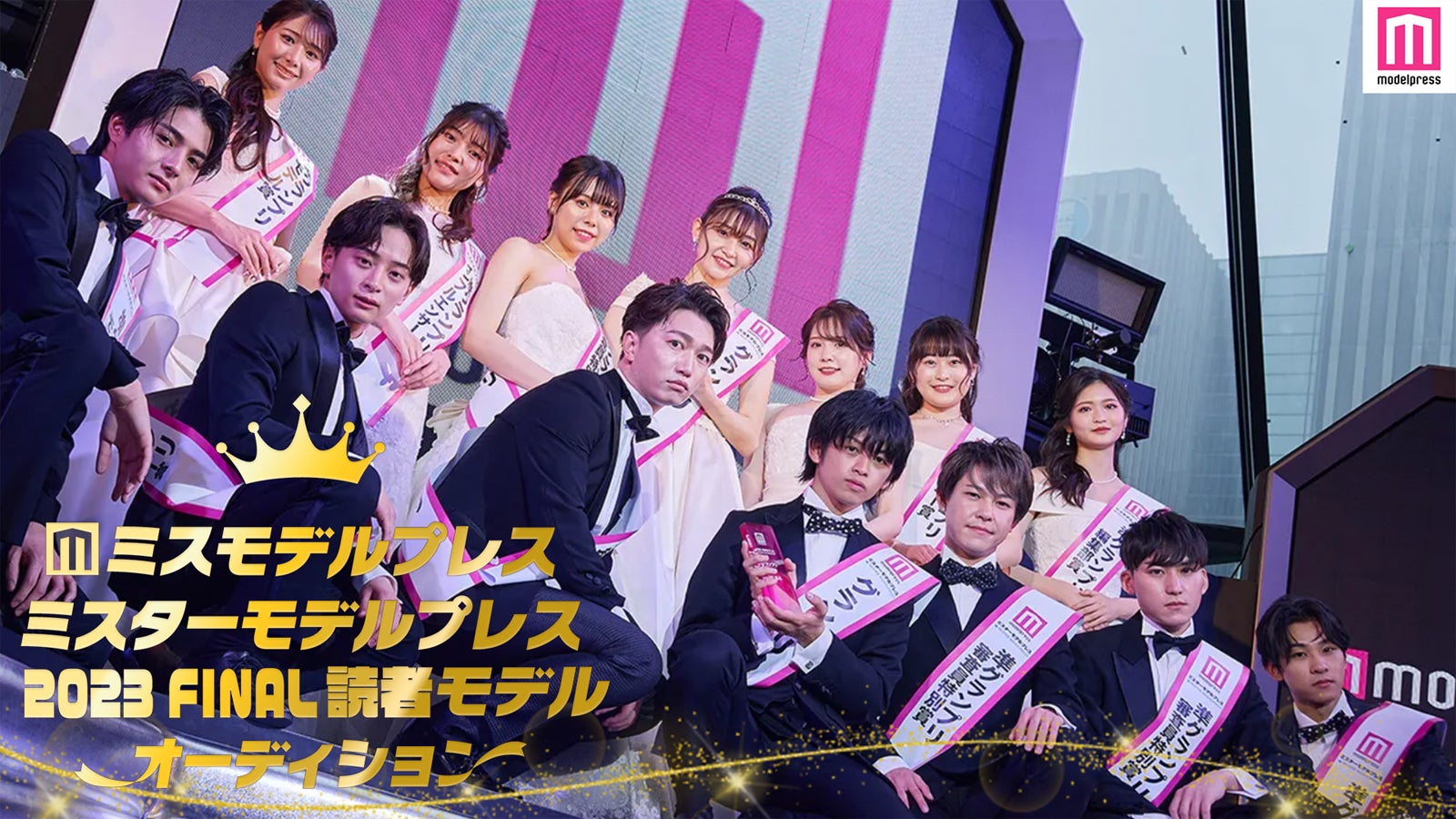 「ミスモデルプレス ミスターモデルプレス 2023 FINAL 読者モデルオーディション」