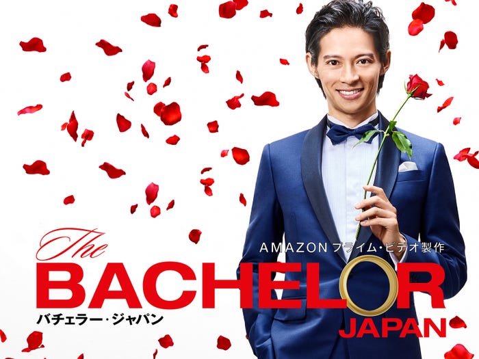 恋愛リアリティ番組「バチェラー・ジャパン」(Amazonプライム・ビデオ/毎週金曜配信)/画像提供:Amazonプライム・ビデオ