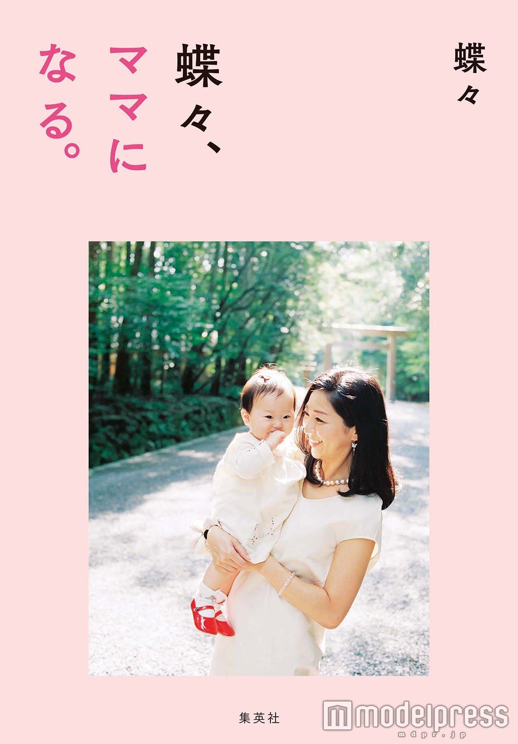 「蝶々、ママになる。」(集英社)