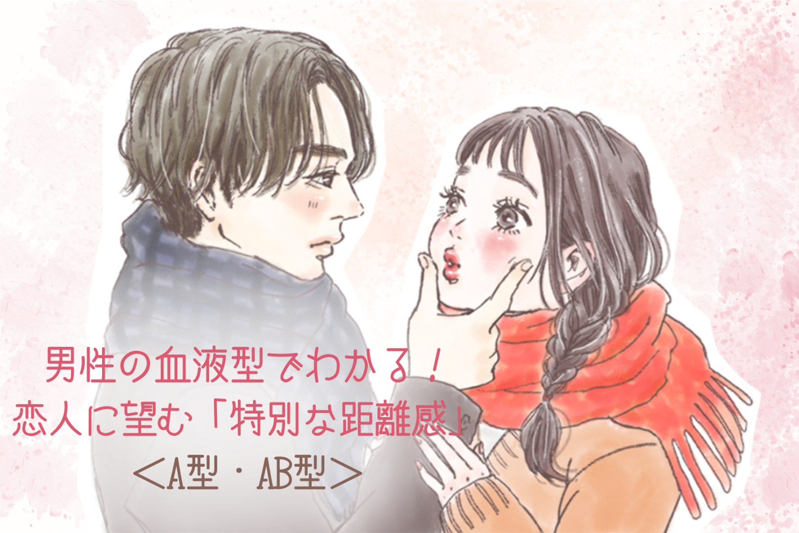 男性の血液型でわかる！恋人に望む「特別な距離感」＜A型・AB型＞