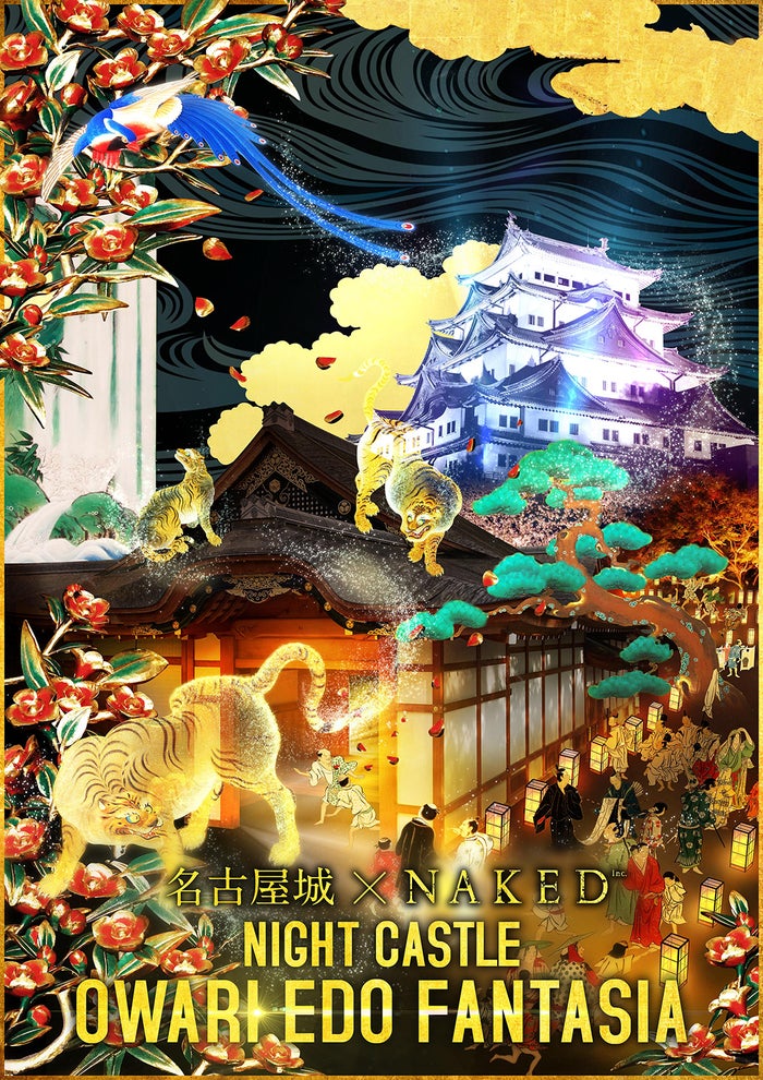 NIGHT CASTLE　OWARI EDO FANTASIA／画像提供：ネイキッド