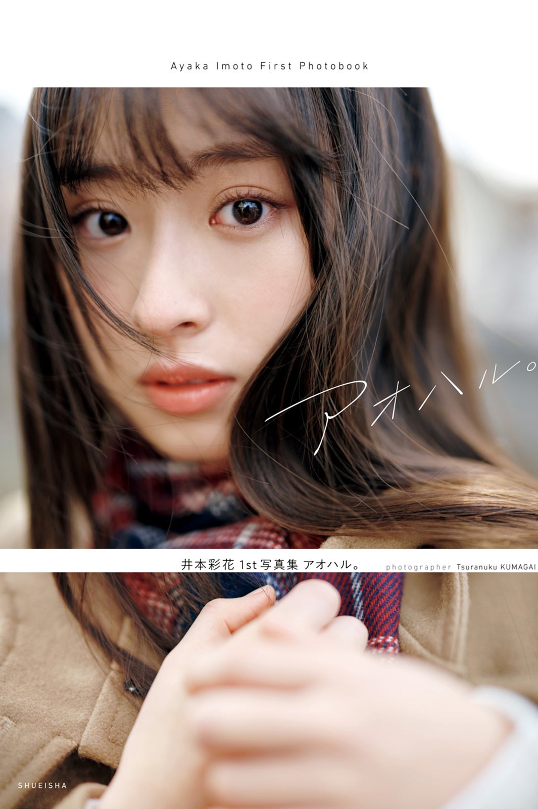 「アオハル。」1st写真集（3月23日発売）表紙：井本彩花（C）熊谷貫／集英社