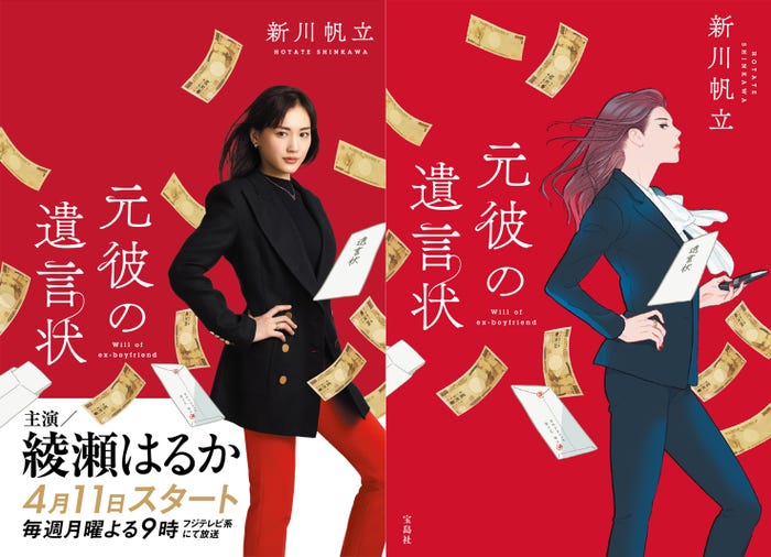 (左)綾瀬はるか(右)原作書影(イラスト:丹地陽子)(C)フジテレビ