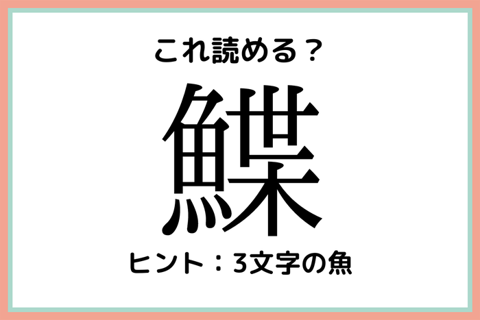 鰈 って何て読むっけ 大人なら知っておきたい魚の 難読漢字 モデルプレス