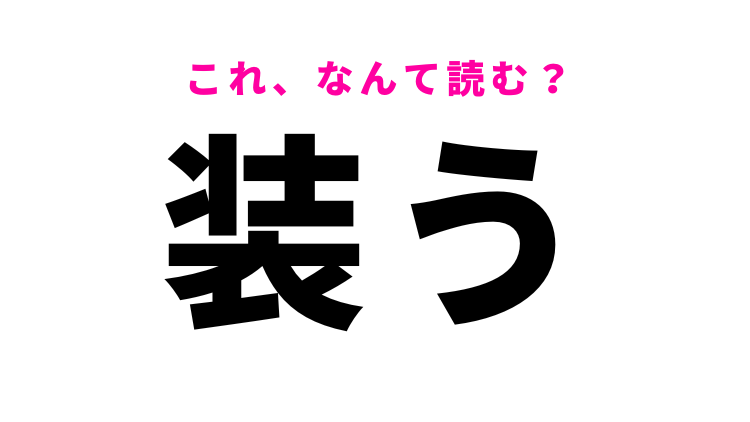 【装う】はなんて読む？「よそおう」以外の読み方とは？ モデルプレス 3111