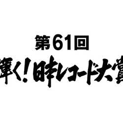 モデルプレス - 「第61回輝く!日本レコード大賞」優秀作品賞&新人賞ほか発表